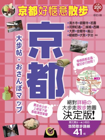 京都大步帖(二版) － MAP系列日本大步帖2[二手書_良好]