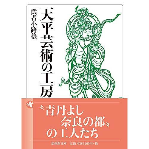 天平芸術の工房 (法蔵館文庫)