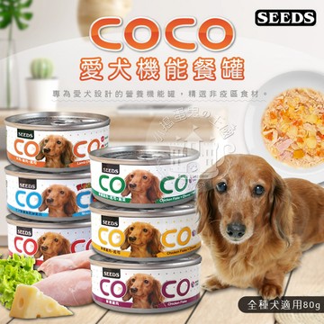 【小搗蛋鬼の王國】COCO 愛犬機能餐罐 箱出 80G 170G 聖萊西 惜時SEEDS 狗罐頭 機能 餐罐 餐盒 犬罐