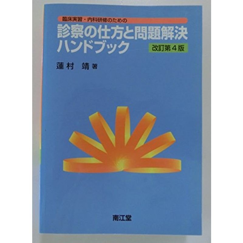 診察の仕方と問題解決ハンドブック?臨床実習・内科研修のための