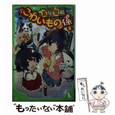 条件付 最大15 相当 五年霊組こわいもの係 ６ 床丸迷人 浜弓場双 条件はお店topで 通販 Lineポイント最大get Lineショッピング