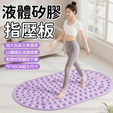 液態硅膠軟款 指壓板 腳底按摩墊 超慢跑墊 磁石指壓板 矽膠指壓板 雙面矽膠指壓板 磁石矽膠指壓板 軟指壓板 足底按摩墊