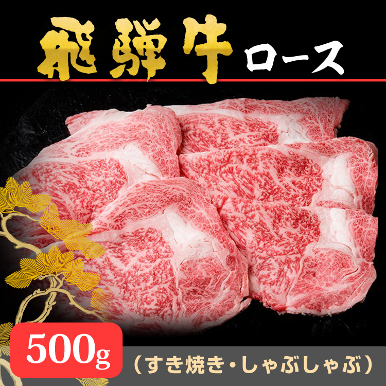 ギフト 飛騨牛 ロース すき焼き しゃぶしゃぶ 500gセット 天狗