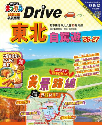 【電子書】東北自駕遊’26-27：開車暢遊東北六縣23條路線 MM哈日情報誌28