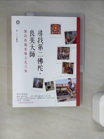 【書寶二手書T7／宗教_TQ6】尋找第二佛陀‧良美大師：探訪西藏象雄文化之旅_寧艷娟