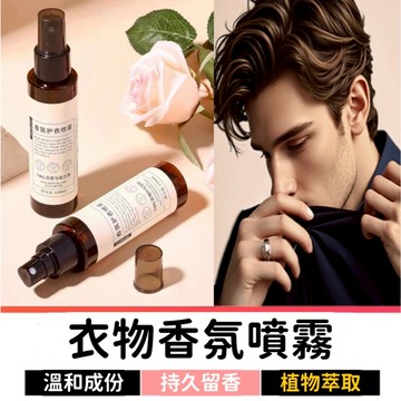 衣物香氛噴霧 除臭噴霧 香氛噴霧 衣物噴霧 芳香噴霧 衣物芳香 淡香水 衣物香氛 消臭噴霧 去味噴霧