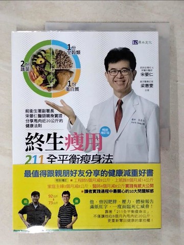 【書寶二手書T6／養生_QWO】終生瘦用 211全平衡瘦身法【暢銷增訂版】_宋晏仁, 梁惠雯
