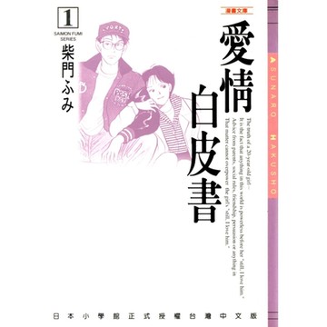 愛情白皮書─漫畫文庫(1)_Readmoo 讀墨電子書