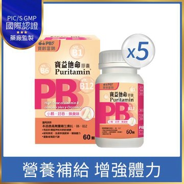 【寶齡富錦】寶益他命高劑量強效B群-60粒/盒(5盒)(高單位B群)