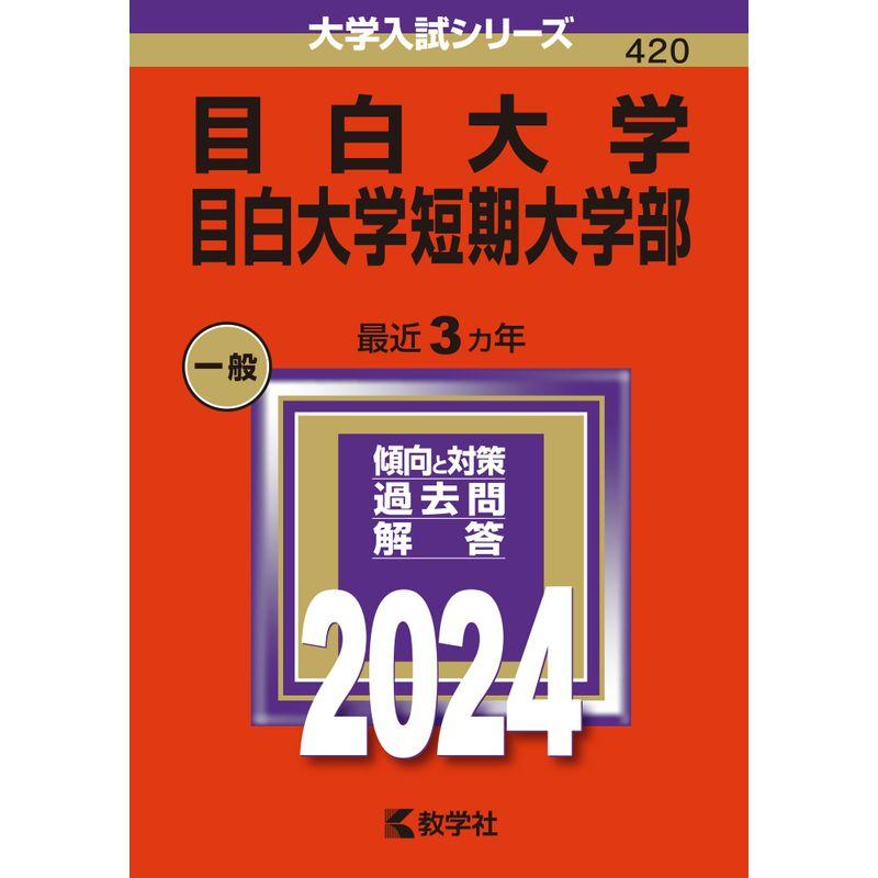 目白大学・目白大学短期大学部 (2024年版大学入試シリーズ)