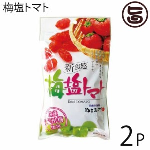 梅塩トマト 30g×2P 沖縄美健販売 ドライトマト 人気 お土産沖縄のミネラルたっぷり塩・ぬちまーすと紀州梅を使用