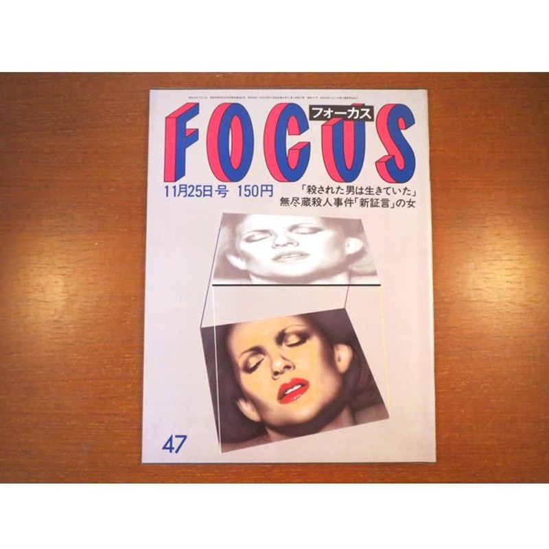 FOCUS（フォーカス）1983年11月25日号／樋口久子 愛染恭子 ケネディ 