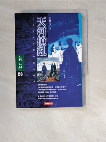 【書寶二手書T4／一般小說_WU7】天河撩亂_吳繼文