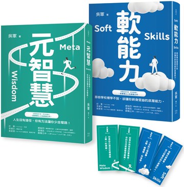 元智慧+軟能力：吳軍暢銷大作/提升大格局必備套書（特贈精美書籤4張）【城邦讀書花園】