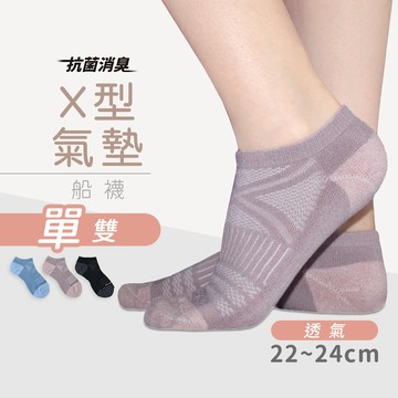 MORINO 抗菌消臭X型氣墊船型襪 氣墊襪 台灣製造 運動襪 女襪/多款顏色 (MO31201-1) M號