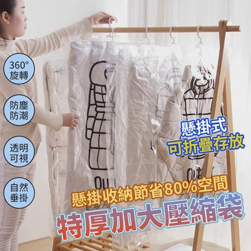 壓縮收納袋 旅行壓縮袋 加厚款真空壓縮袋 可掛式懸掛式真空收納袋 可重覆使用 抽氣袋 收納外套 防塵袋 防塵 收納袋