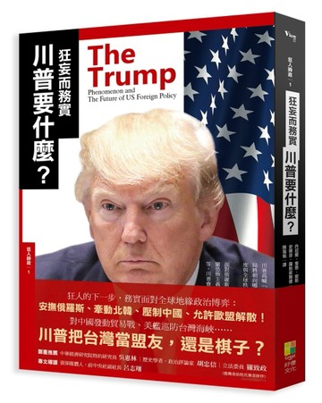 狂妄而務實的川普要什麼？[二手書_全新]