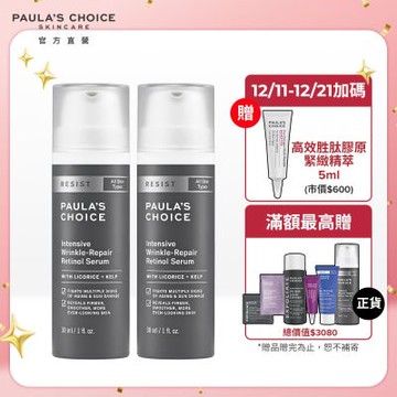 寶拉珍選 抗老化0.1%A醇極效修護精露30ml 2入組(效期至2026/3/1)