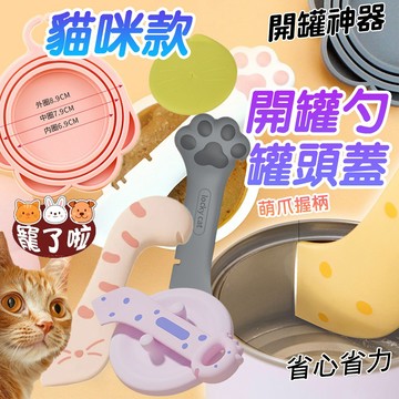 罐頭保鮮蓋 -貓咪造型 還有 罐頭湯匙唷! 硅膠材質 安心選用 食品罐頭保鮮蓋 貓罐頭保鮮蓋 狗罐頭保鮮蓋  罐罐保鮮