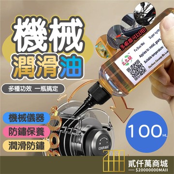 好物強推 潤滑油 防銹潤滑劑 防銹潤滑劑 微分子潤滑油 防銹機械潤滑油 家用機械潤滑油 鏈條潤滑油 風扇門鎖潤滑油