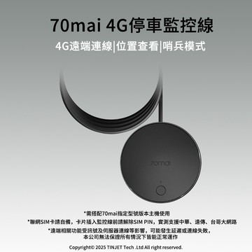 【總代官方直營】70mai 70邁 4G停車監控線 電力線 遠端連線 哨兵模式 車輛位置查看 行車記錄器專用