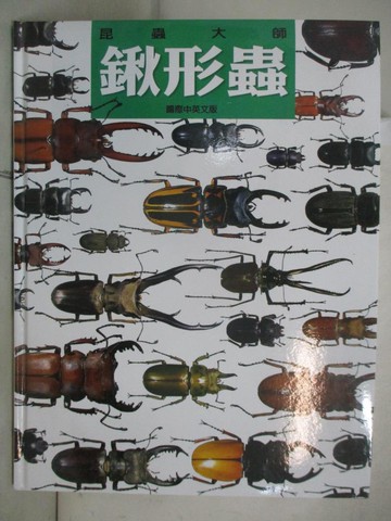 【書寶二手書T3／動植物_ECA】鍬形蟲_蘇俞丞
