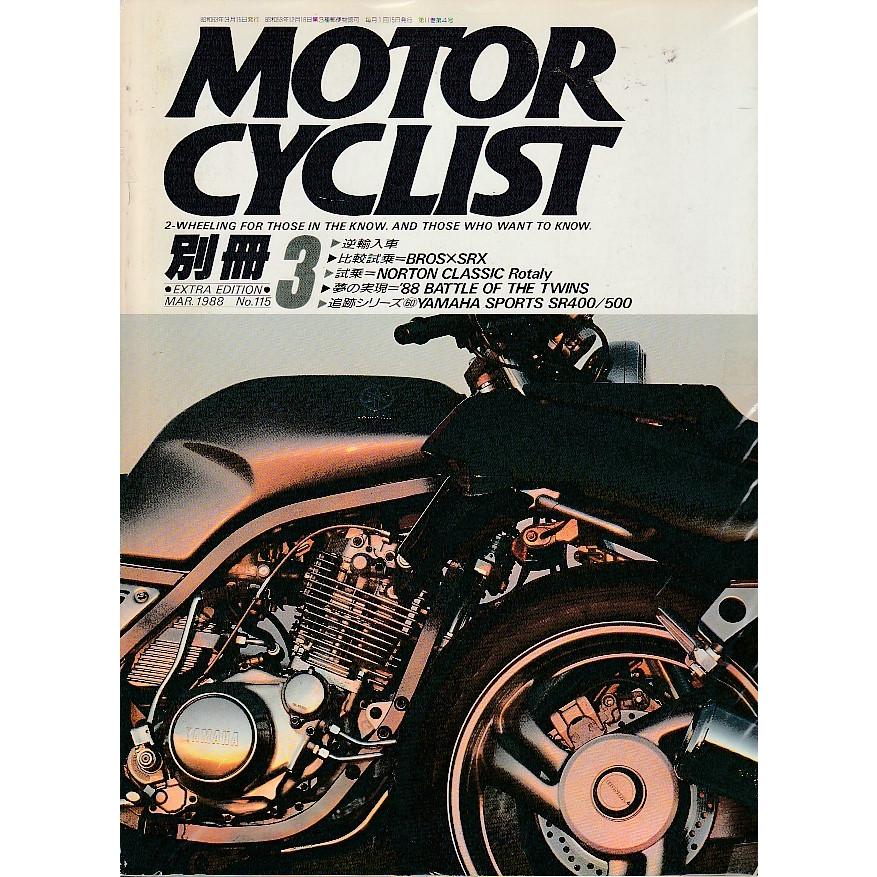 別冊MOTOR CYCLIST　115　1988年3月号　別冊モーターサイクリスト