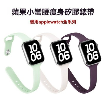 咪咪數碼💗適用蘋果錶帶applewatch1-10代/S10梅子桃粉 小蠻腰 瘦身硅膠手錶帶 iwatch錶帶