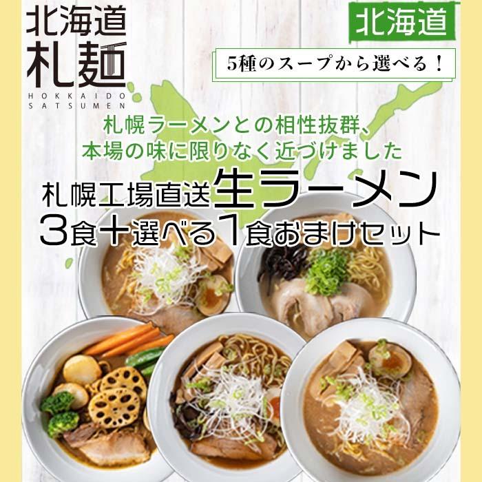 22%OFF ラーメン お取り寄せ 北海道 生麺 味噌 塩 醤油 海老味噌 スープカレー 送料無料 札幌工場直送生ラーメン 3食 選べる1食おまけセット