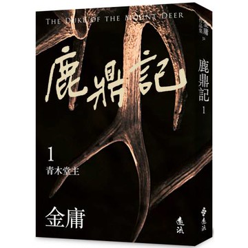 鹿鼎記(一)(亮彩映象修訂版)