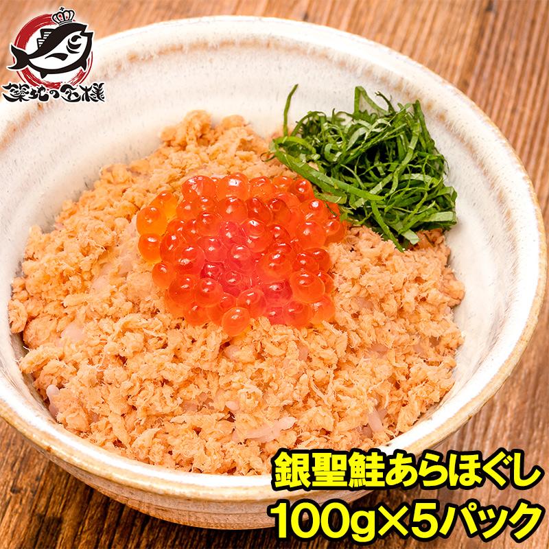 鮭フレーク 鮭ほぐし 無添加 100g×5パック 選び抜かれた銀聖鮭あらほぐし 保存料、着色料不使用の鮭本来の色と味わい さけ 鮭 焼鮭 しゃけ サーモン フレーク