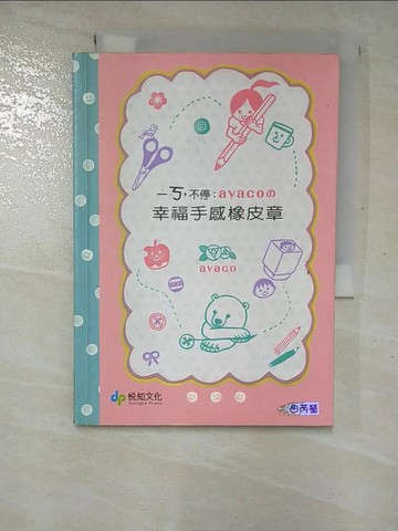 【書寶二手書T7／美工_RVZ】一ㄎ，不停：ayaco的幸福手感橡皮章原價_299_ayaco