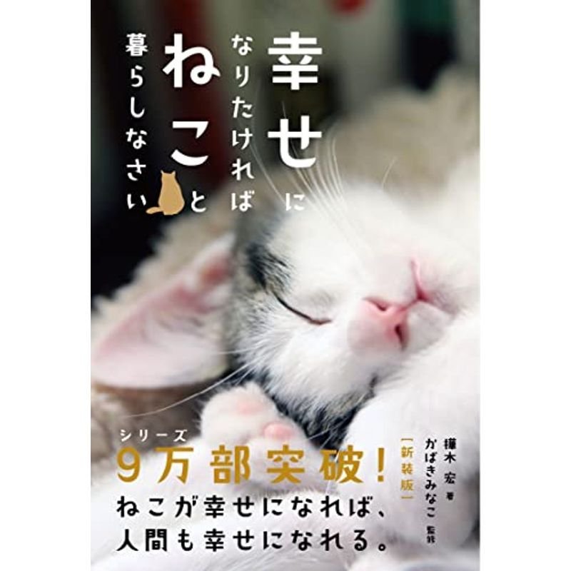 幸せになりたければねこと暮らしなさい新装版