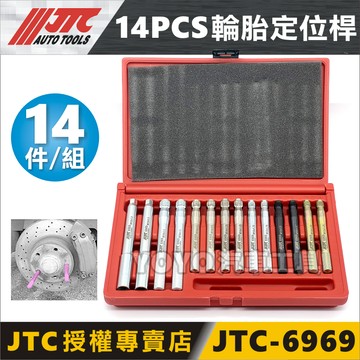 【YOYO汽車工具】JTC-6969 14PCS 輪胎定位桿 小車 輪胎 定位桿 M12x1.25 M14x1.25