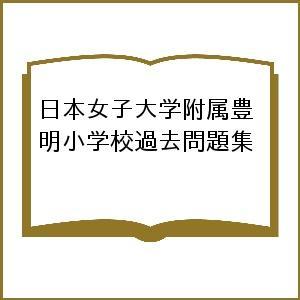 日本女子大学附属豊明小学校過去問題集