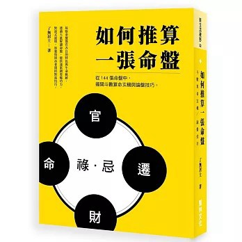 <全新現貨>智林文化出版【如何推算一張命盤(了無居士)】(2026年6月)(9789867792709)