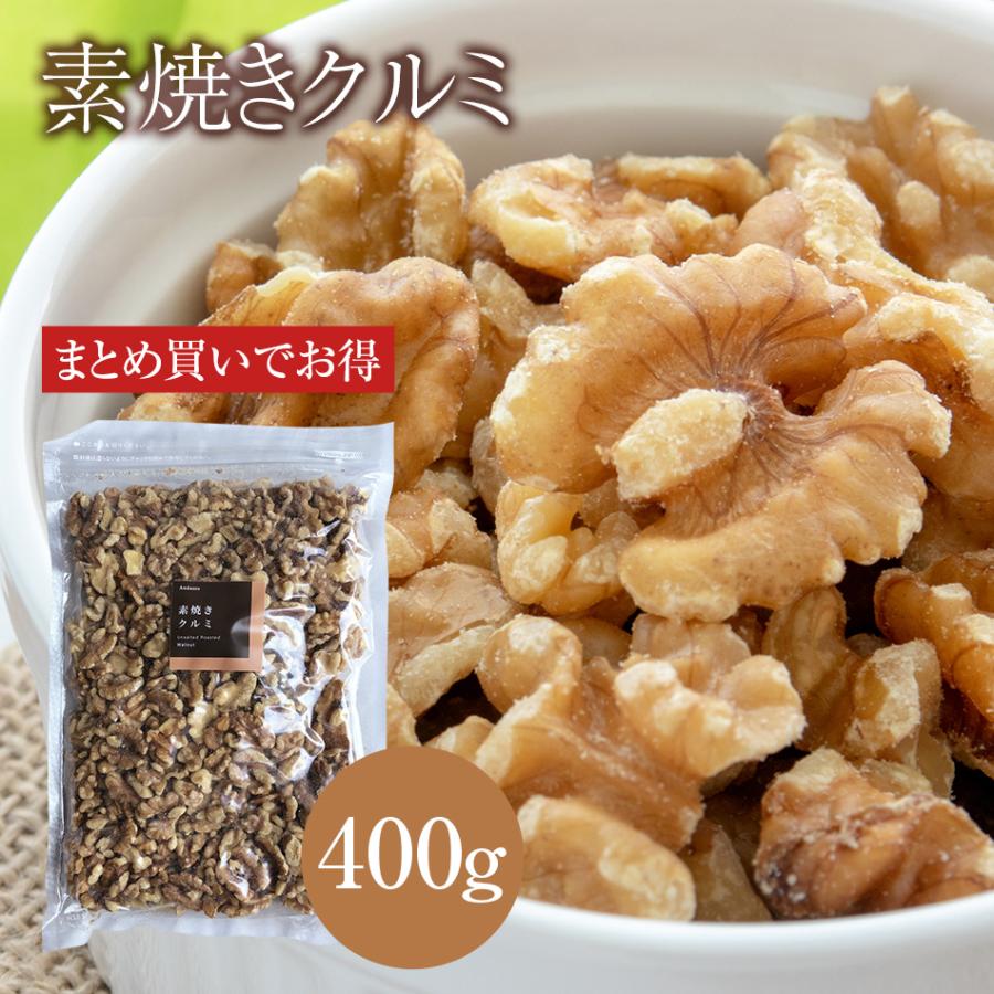 素焼き クルミ 400g お買い得用 まとめ買い ネコポス発送 おつまみ ギフト