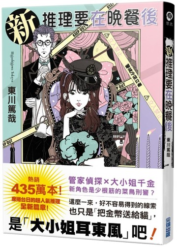 新 推理要在晚餐後[二手書_良好]
