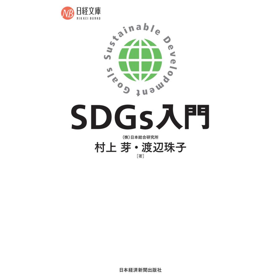 SDGs入門