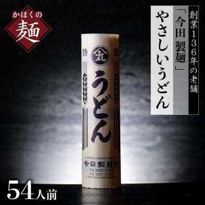 ふるさと納税 河北町 創業当時から変わらぬ味!マジでうどん54人前　今田製麺