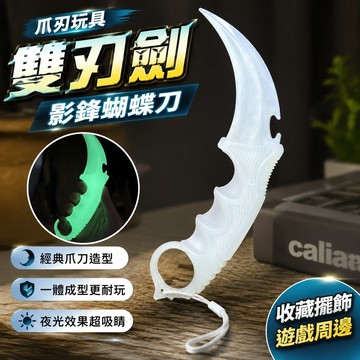 上新✨爪刃玩具 雙刃劍 影鋒蝴蝶刀 CSGO 三角洲遊戲周邊 爪子刀 收藏模型 男生禮物 熒光爪子一體實心穿越火線遊戲周