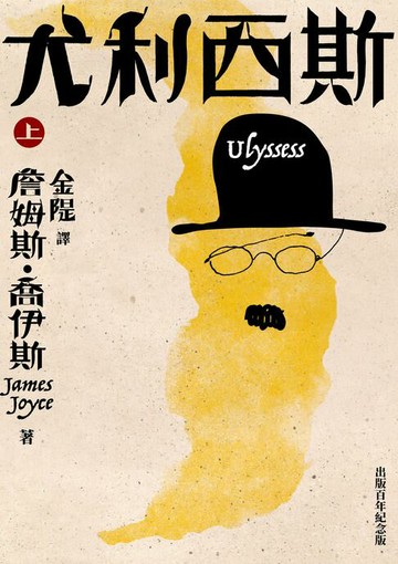【電子書】尤利西斯（上卷．出版百年新版）