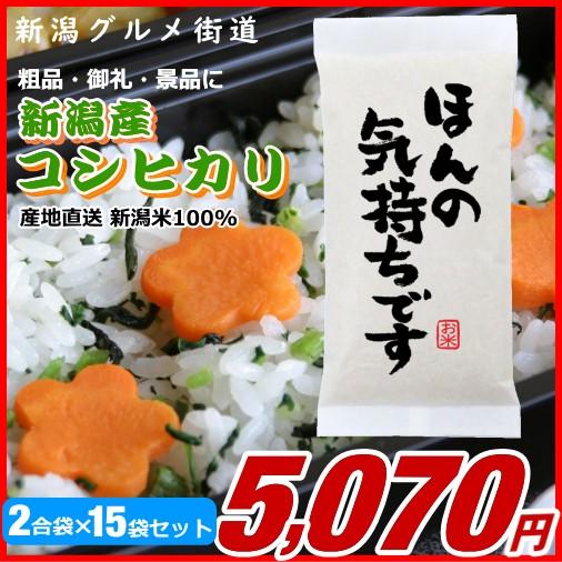 粗品 御礼 新潟県産コシヒカリ 300g(2合)×15袋プチギフト、イベント景品など