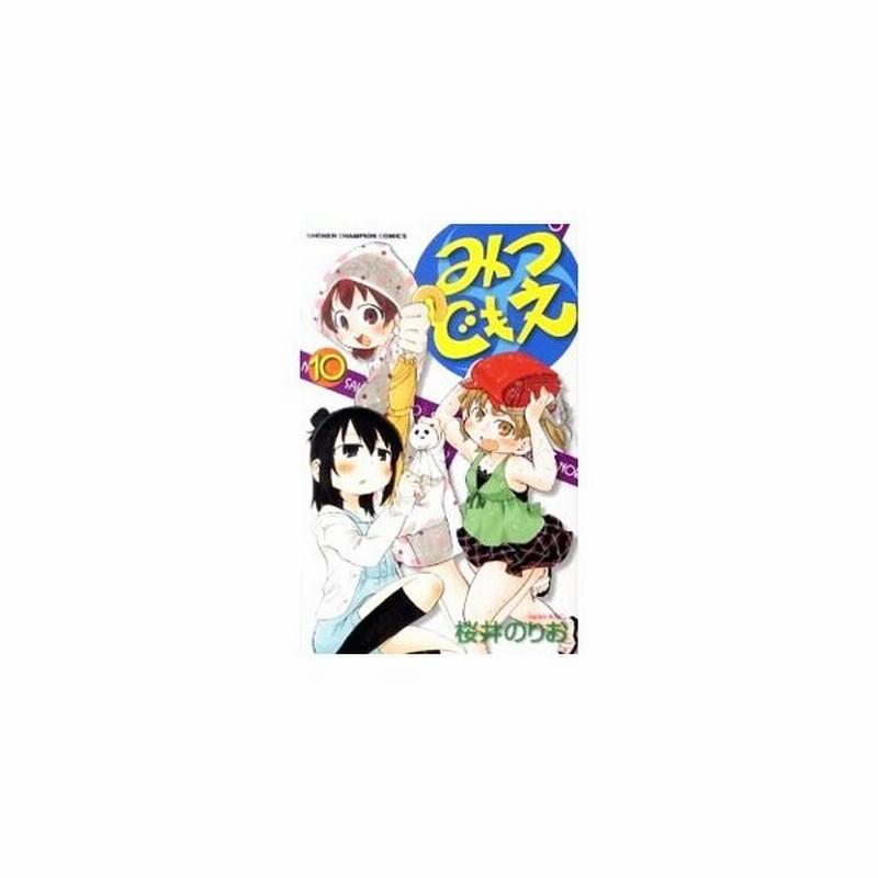 みつどもえ 10 桜井のりお 通販 Lineポイント最大0 5 Get Lineショッピング