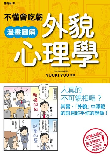 【電子書】不懂會吃虧 漫畫圖解外貌心理學