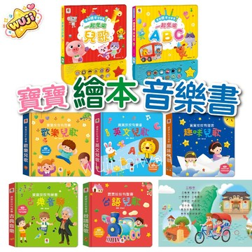 双美 繪本音樂盒 寶寶按按有聲書 歡樂兒歌 中文兒歌 英文兒歌 趣味兒歌 有聲書 兒歌有聲書 繪本音樂書