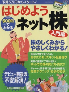  ５００円でわかる　はじめようネット株　入門編／ビジネス・経済