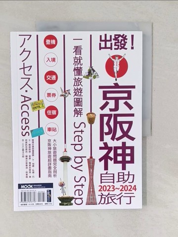【書寶二手書T1／旅遊_YU8】出發!京阪神自助旅行.2023-2024：一看就懂旅遊圖解Step by Step_墨刻編輯部