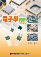 電子學實驗（非電子‧電機系適用）（修訂二版）[二手書_良好]