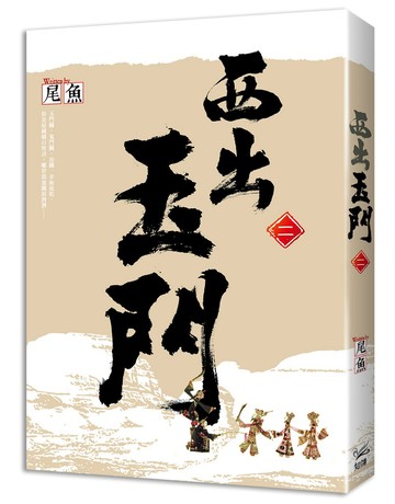 西出玉門 二